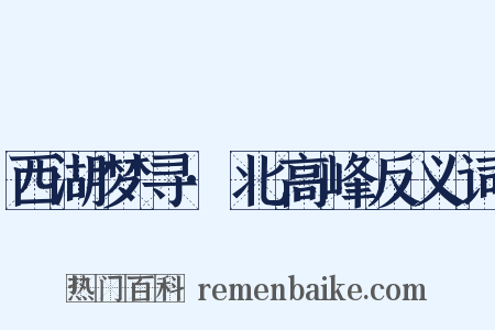西湖梦寻·北高峰反义词是什么意思的图片